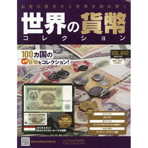 世界の貨幣　コレクション　貨幣のみ　札１８５枚　３１０枚　合計４９５枚 Amazon.co.jp: 世界の貨幣コレクション(647) 2025年 7/2 号 [雑誌] : 本